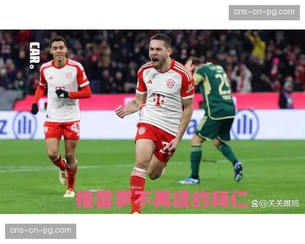 拜仁官方确认格雷罗将于今夏自由身离队